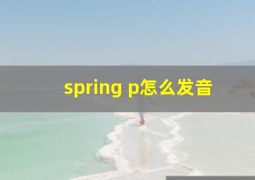 spring p怎么发音